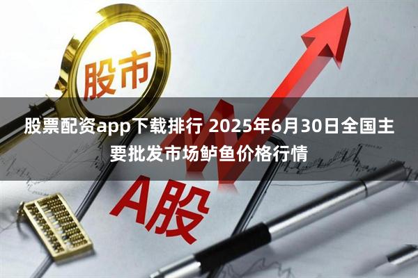 股票配资app下载排行 2025年6月30日全国主要批发市场鲈鱼价格行情