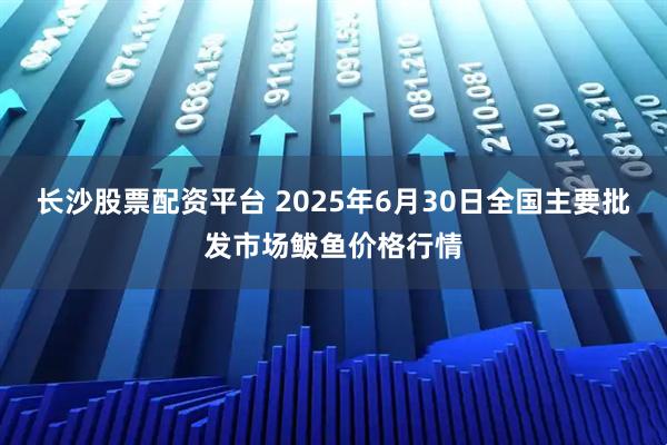 长沙股票配资平台 2025年6月30日全国主要批发市场鲅鱼价格行情