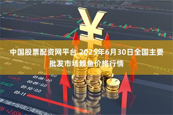 中国股票配资网平台 2025年6月30日全国主要批发市场鮸鱼价格行情