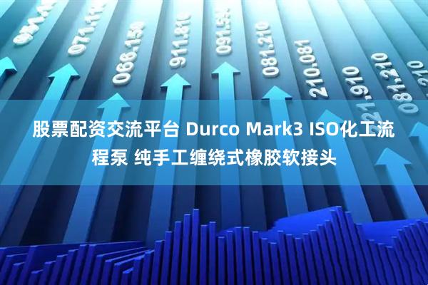 股票配资交流平台 Durco Mark3 ISO化工流程泵 纯手工缠绕式橡胶软接头