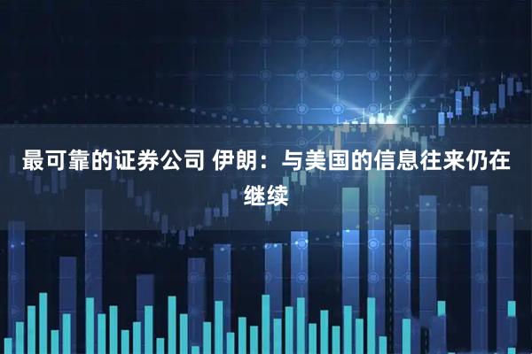 最可靠的证券公司 伊朗：与美国的信息往来仍在继续